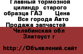 Главный тормозной цилиндр  старого образца ГАЗ-66 › Цена ­ 100 - Все города Авто » Продажа запчастей   . Челябинская обл.,Златоуст г.